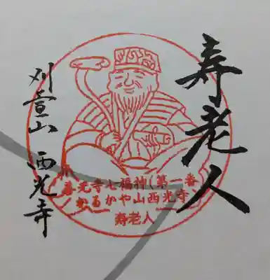 西光寺(長野県)