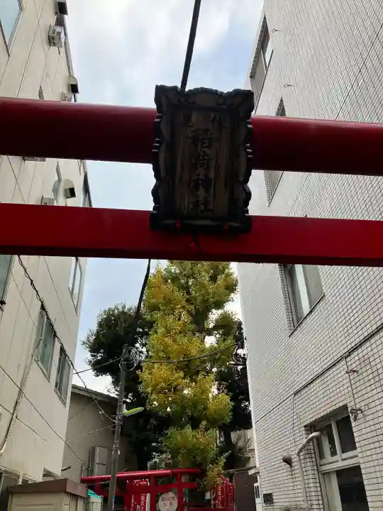 旗の台伏見稲荷神社(東京都)