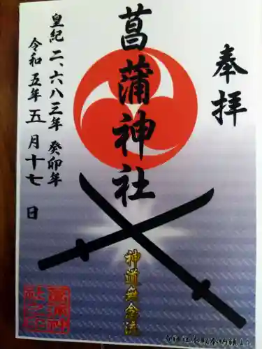 菖蒲神社の御朱印