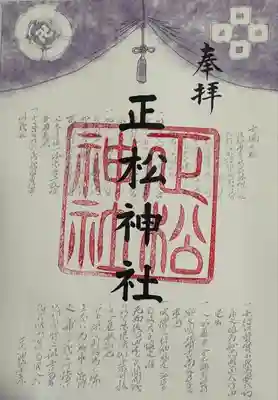 正松神社御朱印
