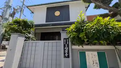 心宗寺(大阪府)