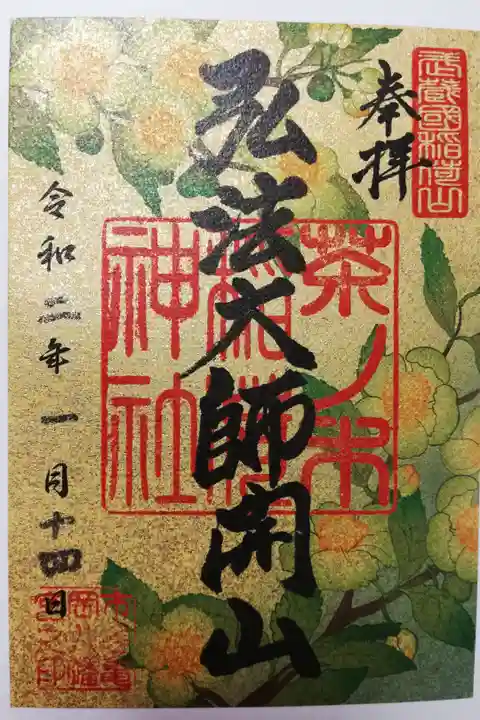 市谷亀岡八幡宮末社、茶ノ木稲荷神社の2020年1月限定御朱印。