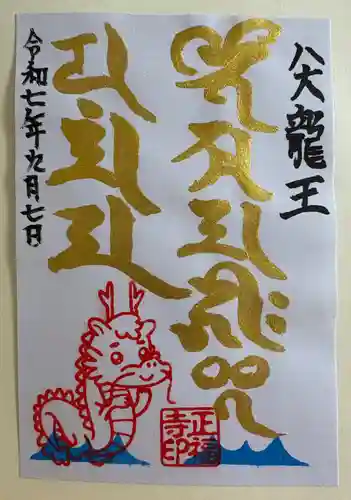 正福寺の御朱印