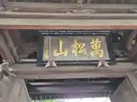 泉岳寺のその他建物