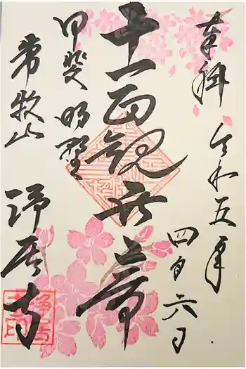 浄居寺の御朱印