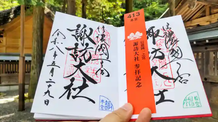 諏訪大社の御朱印