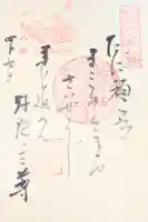 西善寺の御朱印