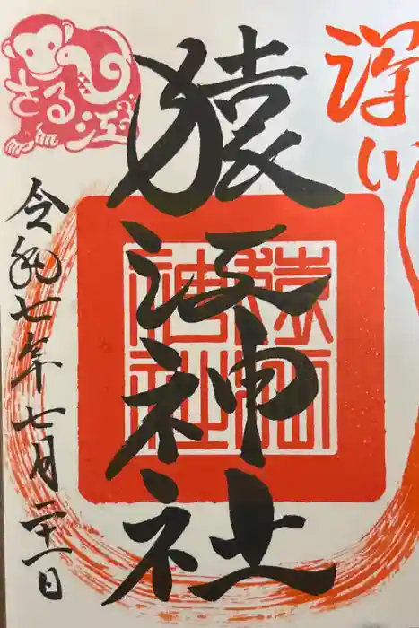 猿江神社の御朱印