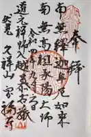 寶福禅寺(宝福寺)の御朱印