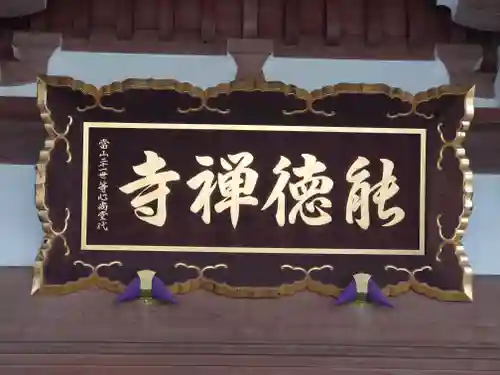 能徳寺(神奈川県)