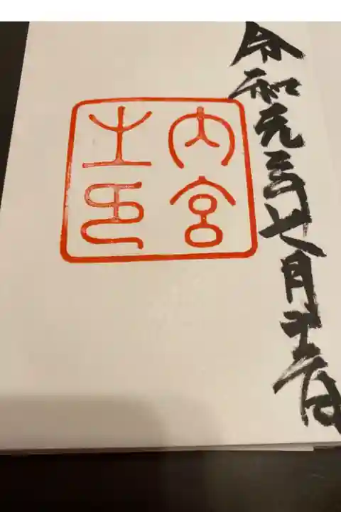 お参りして御朱印を頂きました。