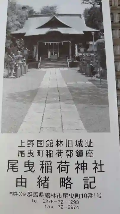 尾曳稲荷神社の授与品その他