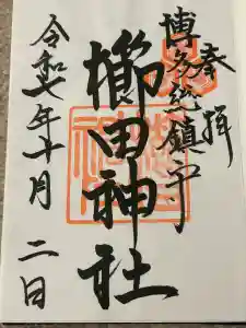 櫛田神社の御朱印