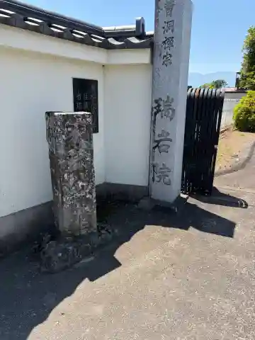 瑞岩院の{uncategorized: "未分類", other: "その他", undefined: "問題あり", building: "その他建物", grave: "お墓", sacred_gate: "鳥居", guardian: "狛犬", statue: "像", buddha: "仏像", history: "歴史", nature: "自然", garden: "庭園", animal: "動物", pagoda: "塔", temizu: "手水舎", mountain_gate: "山門・神門", sanctuary: "本殿・本堂", subordinate: "末社・摂社", art: "芸術", scenery: "景色", jizo: "地蔵", ema: "絵馬", goshuin: "御朱印", omikuji: "おみくじ", items: "授与品その他", amulet: "お守り", goshuincho: "御朱印帳", eats: "食事", festival: "お祭り", votive_dance: "神楽", shichigosan: "七五三参", wedding: "結婚式", experience: "体験その他", initially: "初詣", around: "周辺", anti_infection: "感染症対策"}