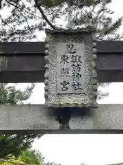 忍　諏訪神社・東照宮　の建物その他