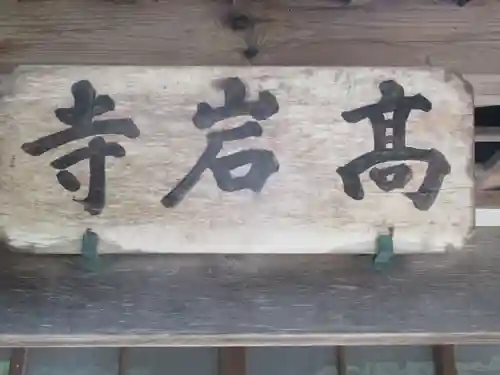 高岩寺の本殿・本堂