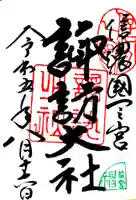 諏訪大社上社前宮の御朱印