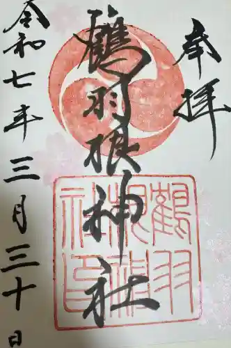 鶴羽根神社(広島県)