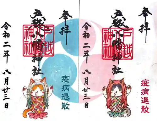 戸越八幡神社の御朱印