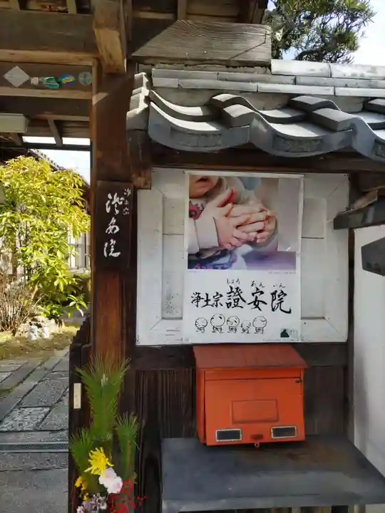 證安院(京都府)