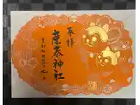 産泰神社の御朱印