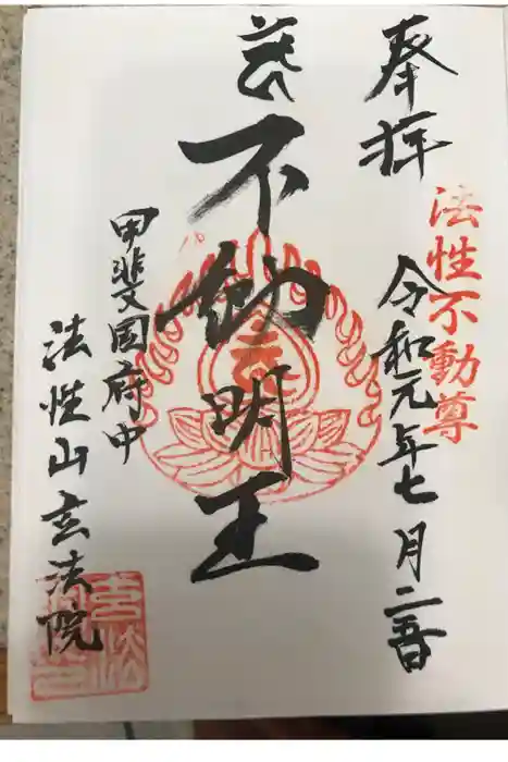 玄法院の御朱印