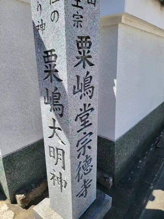 粟嶋堂宗徳寺のその他建物