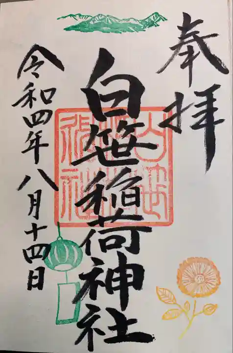 白笹稲荷神社の御朱印