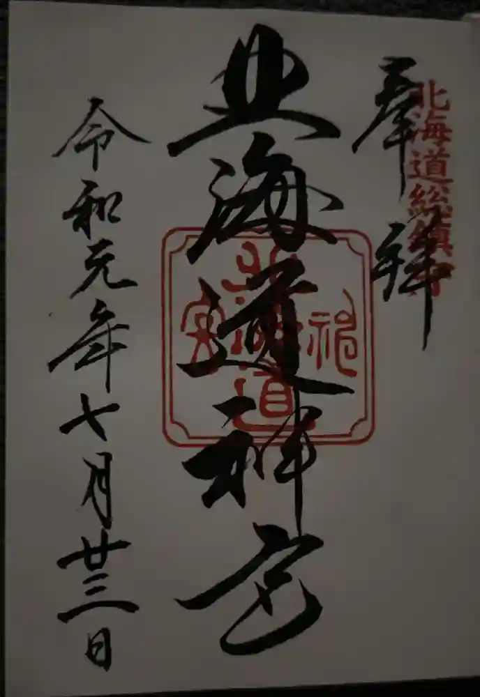 北海道神宮の御朱印