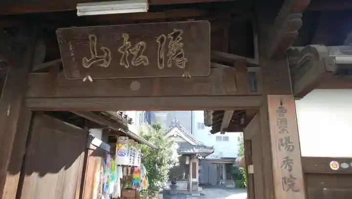 陽秀院の山門・神門