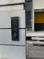 龍淵寺(東京都)