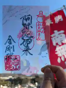 石内のお大師さん 金剛院の御朱印 2025年02月01日(土)〜(2025年01月25日(土) 10時56分24秒投稿)