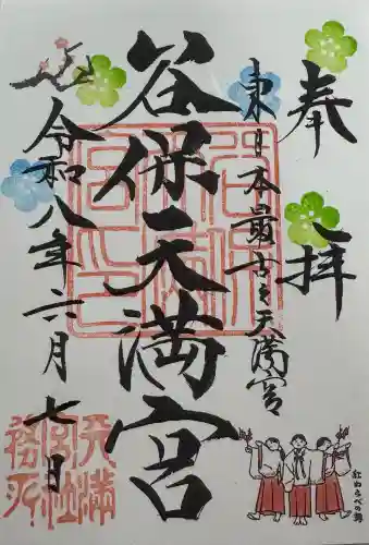谷保天満宮の御朱印