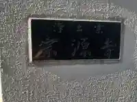 宗源寺(東京都)