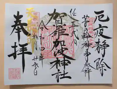 茅の輪補設時限定御朱印に
さらに天長節の金文字が入ります❗