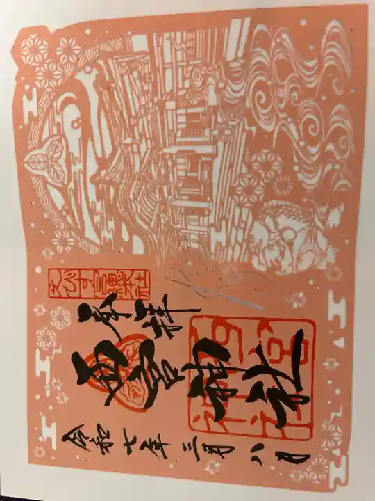 西宮神社の御朱印