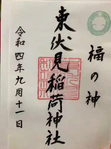 東伏見稲荷神社の御朱印