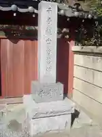 千手院のその他建物