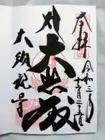 大須観音 (北野山真福寺宝生院)の御朱印