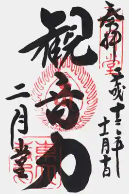 印
二月堂
宝珠 十一面観音種子(キャ)
東大寺印
墨
観音力
二月堂