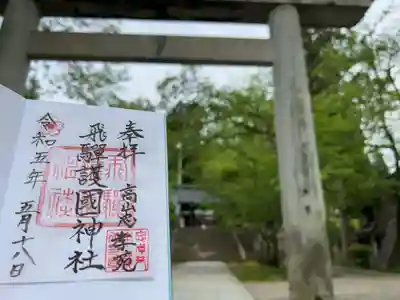 飛驒護國神社(岐阜県)