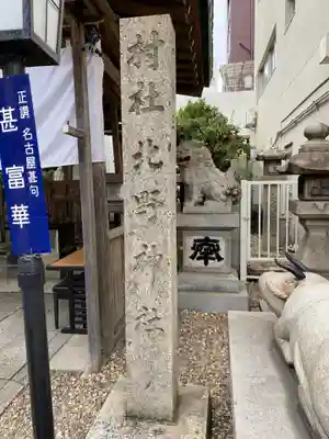 北野神社（大須）のその他建物