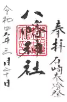 八幡神社の御朱印