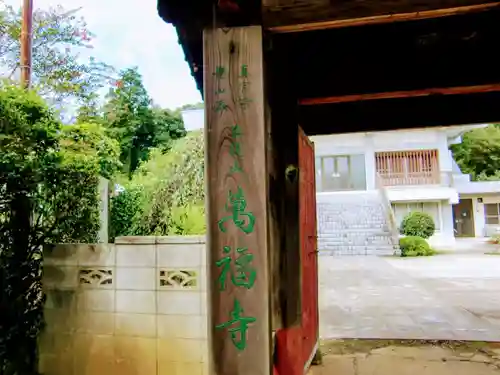 萬福寺(千葉県)