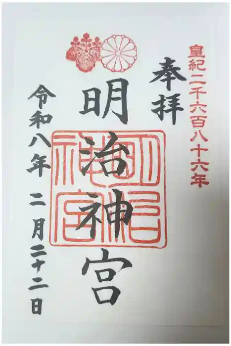 明治神宮の御朱印