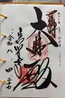 正法寺の御朱印
