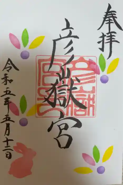 彦嶽宮の御朱印