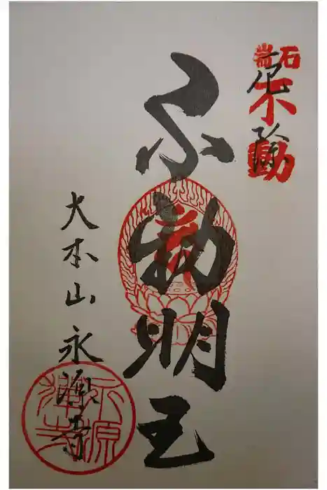 永源寺の御朱印