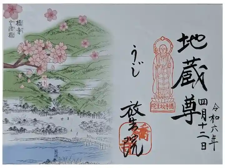 令和六年春季限定御朱印