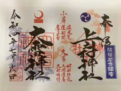 上之村神社の御朱印
